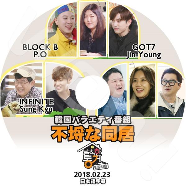 K-POP DVD 不埒な同居 GOT7/ INFINITE/ BlockB -2018.02.23...