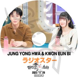 K-POP DVD ラジオスター ヨンファ/ ウンビ出演 2023.11.29 日本語字幕あり CNBLUE ヨンファ Jeong Yong Hwa IZ*ONE アイズワン KWON EUN BI クォンウンビ｜ohk