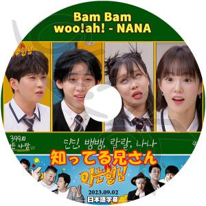 K-POP DVD 知ってる兄さん ナナ/ ベンベン出演 2023.09.02 日本語字幕あり GOT7 ガットセブン BAMBAM ベンベン woo!ah! ウーアー NANA ナナ KPOP DVD｜OH-K