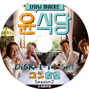 K-POP DVD ユン食堂 SEASON2 イソジン/ パクソジュン出演 11枚SET 日本語字幕あり