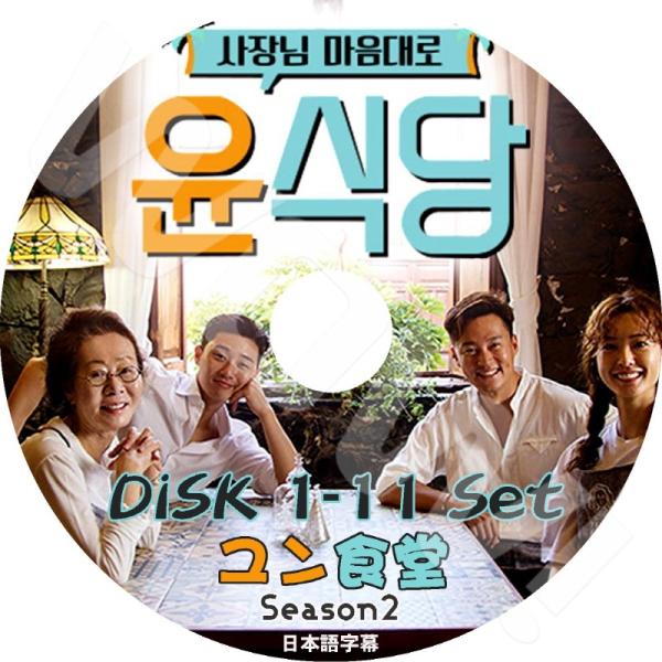 K-POP DVD ユン食堂 SEASON2 イソジン/ パクソジュン出演 11枚SET 日本語字幕...