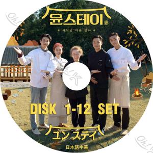 K-POP DVD ユンステイ 12枚SET 完 イソジン/ パクソジュン出演 日本語字幕あり LEE SEO JIN イソジン Park Seo Joon パクソジュン TV KPOP DVD