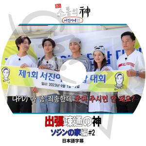 K-POP DVD 出張疎通の神 ソジンの家編 ...の商品画像