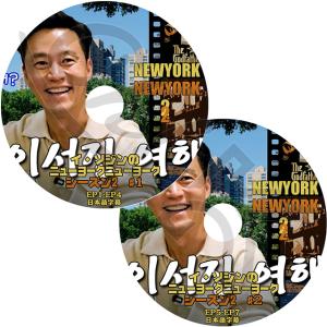 K-POP DVD イソジンのニューヨークニューヨーク2 2枚SET EP1-EP7 完 日本語字幕あり LEE SEO JIN イソジン ACTOR KPOP DVD