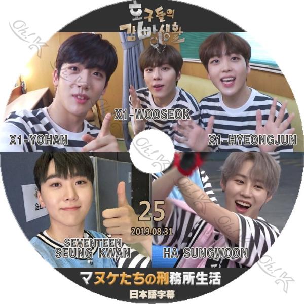 K-POP DVD マヌケたちの刑務所生活 #25 -2019.08.31-日本語字幕あり SEVE...