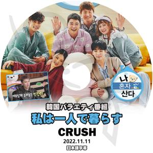 K-POP DVD 私は一人で暮らす Crush編 2022.11.11 日本語字幕あり Crush クラッシュ 韓国番組収録DVD KPOP DVD｜ohk