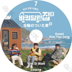 K-POP DVD 車輪のついた家2 EP07 ...の商品画像