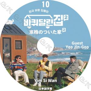 K-POP DVD 車輪のついた家2 EP10 ヨジング編 日本語字幕あり ZE:A ゼア YIM ...