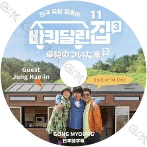 K-POP DVD 車輪のついた家3 EP11 日本語字幕あり Gong Myoung コンミョン JUNG HAE IN チョンヘイン 韓国番組収録DVD ACTOR KPOP DVD｜OH-K