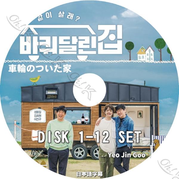 K-POP DVD 車輪のついた家 12枚SET -EP01-EP12- 日本語字幕ありヨジング ヘ...