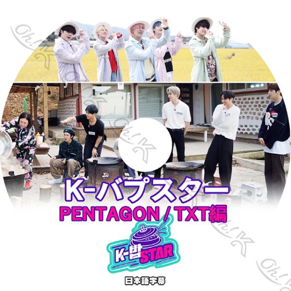 K-POP DVD K-バプスター PENTAGON/ TXT編 日本語字幕ありPENTAGON ペ...