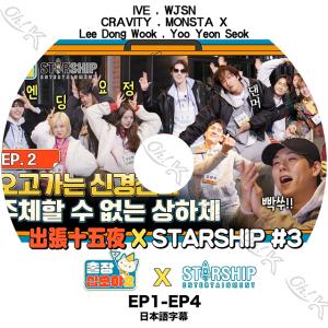 K-POP DVD 出張十五夜 X STARSHIP #3 EP1-EP4 日本語字幕あり IVE/ WJSN/ CRAVITY/ MONSTA X/ LEE DONGWOOK/ YOO YEONSEOK/ Song SeungHeon KPOP｜ohk