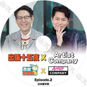 K-POP DVD 出張十五夜 ARTIST COMPANY #2 日本語字幕あり JUNG WOO...