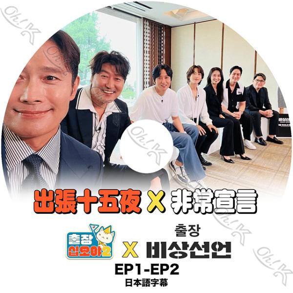 K-POP DVD 出張十五夜 非常宣言 EP1-EP2 日本語字幕あり ソンガンホ Lee Byu...