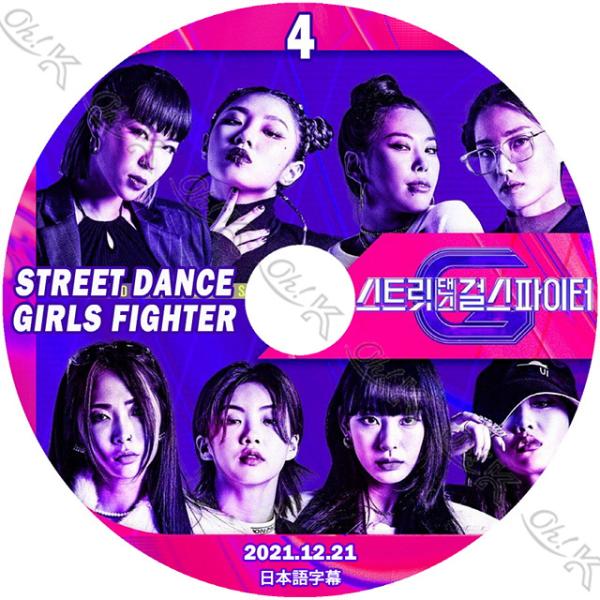 K-POP DVD STREET DANCE GIRLS FIGHTER #4 2021.12.21...