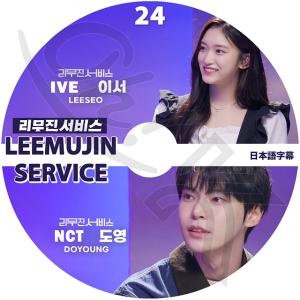 K-POP DVD LEEMUJIN SERVICE #24 ドヨン/ イソ 日本語字幕あり NCT エヌシーティー DOYOUNG ドヨン IVE アイブ LEESEO イソ IDOL KPOP DVD｜ohk