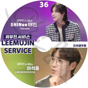 K-POP DVD LEEMUJIN SERVICE #36 テミン/ イソクフン 日本語字幕あり SHINee シャイニー テミン TAEMIN イソクフン LEE SEOKHOON KPOP DVD｜ohk