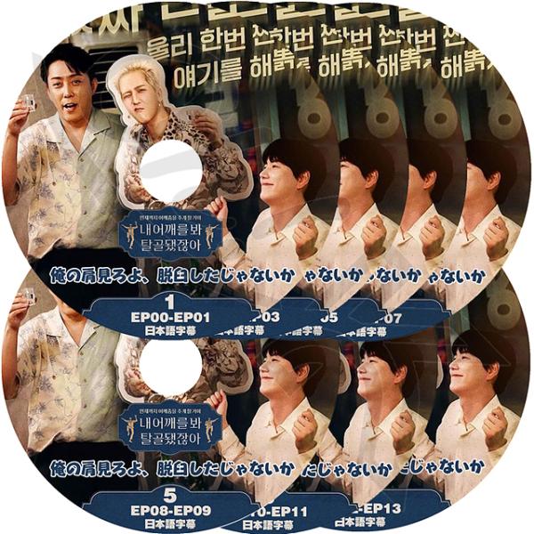 K-POP DVD 俺の肩見ろよ、脱臼したじゃないか 7枚SET EP00-EP13 日本語字幕あり...