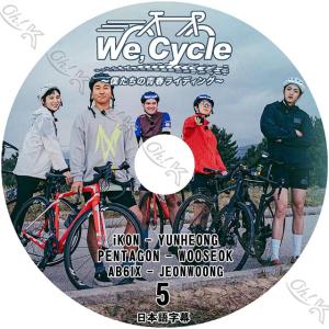 K-POP DVD WE, CYCLE #5 日本語字幕あり IKON YUNHEONG PENTAGON WOOSEOK AB6IX JEONWOONG 韓国番組 IDOL KPOP DVD｜ohk