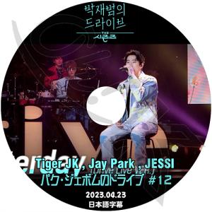 K-POP DVD パクジェボムのドライブ #12 2023.04.23 日本語字幕あり TIGER JK JAY PARK JESSI KPOP DVD