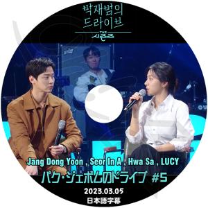 K-POP DVD パクジェボムのドライブ #5 2023.03.05 日本語字幕あり JANG DONG YOON SEOR IN A HWA SA LUCY KPOP DVD｜ohk