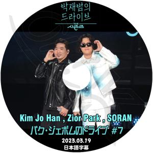 K-POP DVD パクジェボムのドライブ #7 2023.03.19 日本語字幕あり KIM JOHAN ZIOR PARK SORAN KPOP DVD