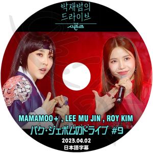 K-POP DVD パクジェボムのドライブ #9 2023.04.02 日本語字幕あり MAMAMOO LEE MUJIN ROY KIM KPOP DVD｜ohk