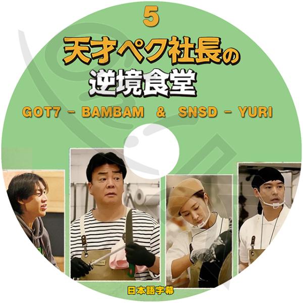 K-POP DVD 天才ペク社長の逆境食堂 #5 日本語字幕あり GOT7 ガットセブン BAMBA...