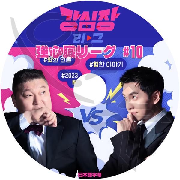 K-POP DVD 強心臓リーグ #10 日本語字幕あり KANG HO DONG カンホドン Le...