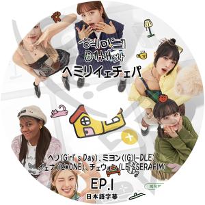 K-POP DVD ヘミリイェチェパ EP1 日本語字幕あり GIRL'S DAY ヘリ (G)I-DLE ミヨン IZ*ONE イェナ LE SSERAFIM チェウォン KPOP DVD