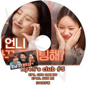 K-POP DVD HYELL'S CLUB #5 日本語字幕あり GIRL'S DAY ヘリ CHO SEHO SUNMI ソンミ KPOP DVD｜ohk