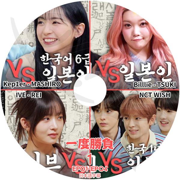 K-POP DVD 一度勝負 #1 EP01-EP04 日本語字幕あり IVE REI Kep1er...