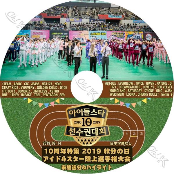 K-POP DVD 2019 お盆特集 アイドルスター陸上選手権大会 #3 -2019.09.14-...