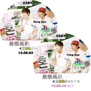 K-POP DVD無限挑戦 芸能夏キャンプ INFINITE ソンギュ & 2PM JUN.K編 1-2 2枚SET日本語字幕あり