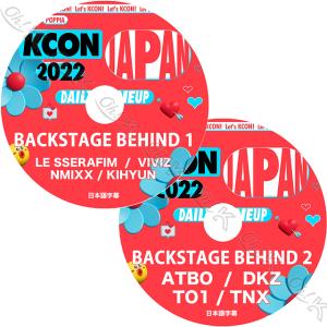 K-POP DVD KCON 2022 IN JAPAN BACKSTAGE BEHIND 2枚SET 日本語字幕あり LE SSERAFIM/ MONSTA X KIHYUN/ VIVIZ/ NMIXX/ TNX/ ATBO/ TO1/ DKZ KPOP｜ohk