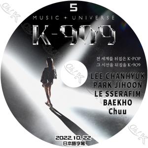 K-POP DVD K-909 MUSIC UNIVERSE #5 2022.10.22 日本語字幕あり LE SSERAFIM/ PARK JIHOON/ CHUU/ BAEKHO/ LEE CHANGHYUK/ BOA CON KPOP DVD｜ohk