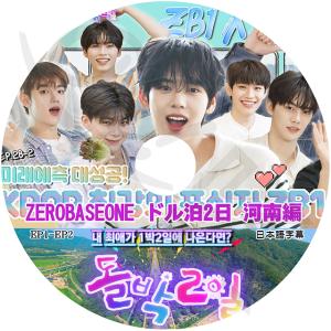 K-POP DVD ZEROBASEONE ドル泊2日 河南編 EP1-EP2 日本語字幕あり ZEROBASEONE ZB1 ゼベワン ゼロベースワン KPOP DVD｜ohk