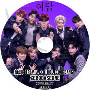K-POP DVD ZEROBASEONE 餘談 TRIVIA + IDOL COOKBANG 2023.11.17 日本語字幕あり ZEROBASEONE ゼロベースワン KPOP DVD｜ohk