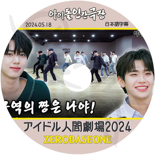 K-POP DVD ZEROBASEONE アイドル人間劇場 2024.05.18 日本語字幕あり ...