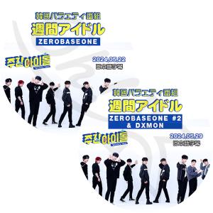 K-POP DVD ZEROBASEONE 週間アイドル 2024.05.22-05.29 2枚SET 日本語字幕あり ZEROBASEONE ZB1 ゼベワン ゼロベースワン KPOP DVD｜ohk