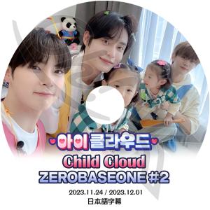 K-POP DVD ZEROBASEONE CHILD CLOUD #2 2023.11.24/ 12.01 日本語字幕あり ZEROBASEONE ゼロベースワン KPOP DVD｜ohk