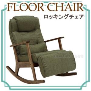 FLOOR CHAIR ロッキングチェア リビングルーム ロッキングチェアー 椅子 いす イス リラックス　LZ-4729