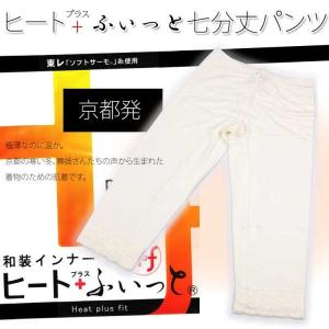 肌着 暖かい 冬 肌着 女 ステテコ 弓道 七分丈 ヒート+ふぃっと 和装パンツ (七分丈パンツ 東レ ) M L メール便可/Ａ