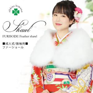成人式 ショール 振袖 ファー フェザーショール マラボー