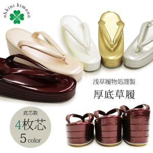 レディース 草履 4枚芯 5色 浅草履物処謹製 厚底 日本製 女 婦人 和装 履物 お取り寄せ