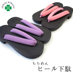 下駄 ヒール ちりめん 鼻緒 5cmヒール フリーサイズ