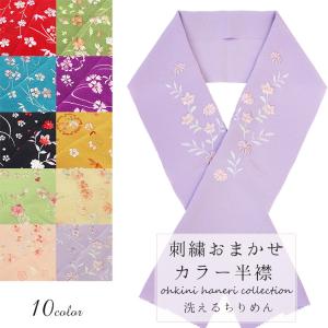 半衿 刺繍 洗える ちりめん 赤 抹茶 縹色 紫 黒 金茶 若葉色