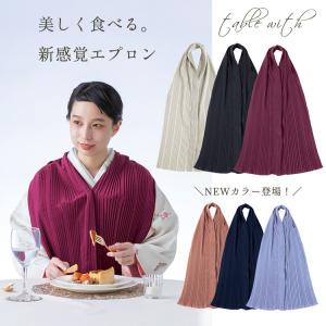 エプロン プリーツ 日本製 テーブルウィズ 前掛け ギフトラッピング無料 着物用 きもの 和装 黒 ベージュ ワイン ピンク ネイビー ブルー メール便可/A