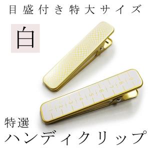着物 クリップ Lサイズ 2本組 cm目盛付 白と金 軽量 ハンディクリップ 特大 目盛付 メール便可/B