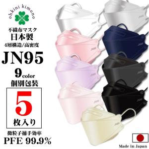 JN95 日本製 マスク 国産 5枚 白 黒 紺 グレー ピンク パープル 不織布 サージカルマスク 花粉 PFE99％ BFE99％ 四層構造 個包装 PM2.5 カケン メール便可C